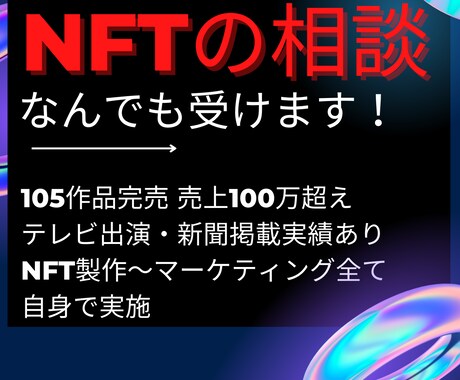 NFTに関する相談なんでも受けます 【NFT140作品完売/テレビ出演】の実績を基に対応します。 イメージ1