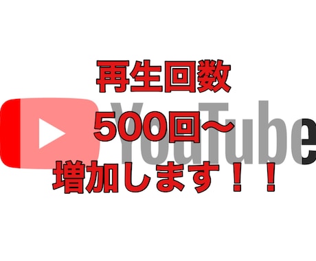 YouTube再生回数増加します 分割しての増加も可能です☆。.:＊・゜ イメージ1