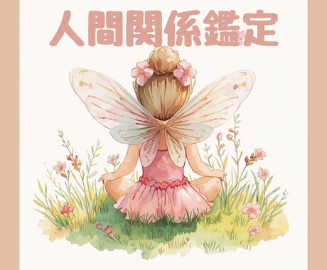 人間関係で頑張りすぎるあなたの心をゆるめます “いい人”をやめたら、もっと愛される私になる イメージ1