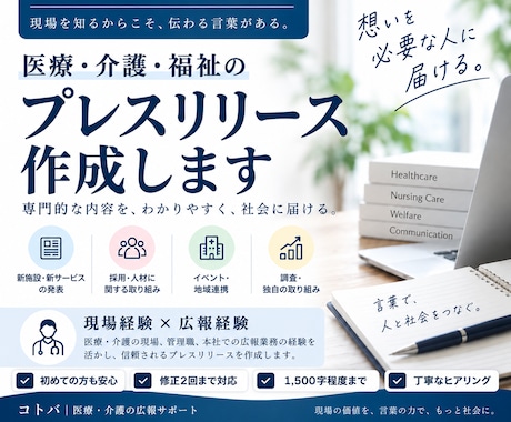 医療・介護・福祉のプレスリリースを作成します 現場経験×広報経験で、専門的な内容を伝わる言葉にします イメージ1