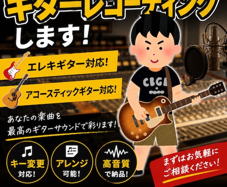 エレキギター、アコギレコーディングします 楽曲に映えるギターを入れます！(ロック•アニソン系得意です) イメージ1