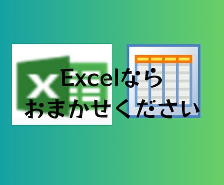 Excelを使ったデータ入力・集計承ります Excelを使ったデータ入力・仕訳・集計ならお任せください！ イメージ1