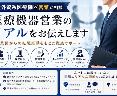 医療機器営業のリアルをお話します 現役外資医療機器営業が本音でお話します イメージ1