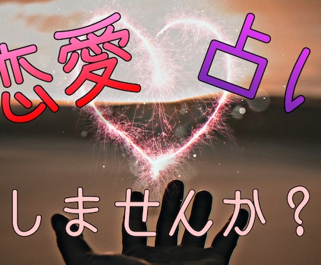 恋愛全般占います 恋愛のことなら何でも占います! イメージ1