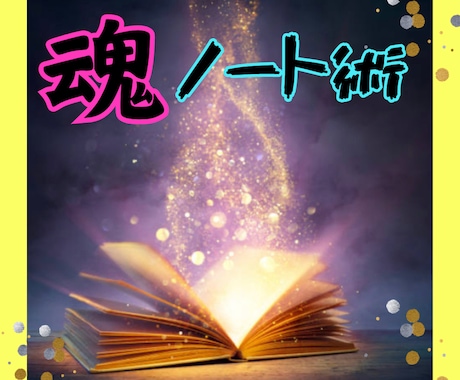 魂ノート術】書いて運を育てるテキスト販売します 宇宙銀行・開運・潜在意識・引き寄せ・願望実現・悩み解決・満月 イメージ2
