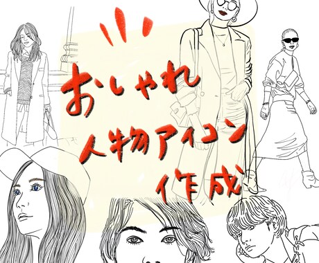 大好評！おしゃれ人物アイコンを描きます アイコン以外にも名刺などにも使える！お洒落な線画を描きます。 イメージ1