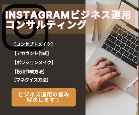 Instagram運用を30日間コンサルします 短期集中型コンサルでお悩みや方向性解決します！ イメージ1