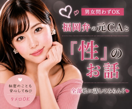 あなたの性のお話♡福岡弁の元CAが受け止めます 男女問わずあなたの性のお悩み…な〜んでもお話聞くけんね！ イメージ1