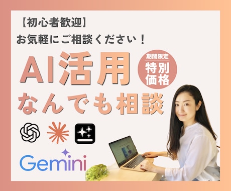 初心者歓迎！あなたに合ったAI活用の相談にのります ChatGPT・Claude・Geminiなんでも相談OK！ イメージ1