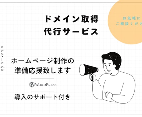ドメイン取得代行いたします ホームページ制作準備を応援！ドメイン取得サポートします！ イメージ1