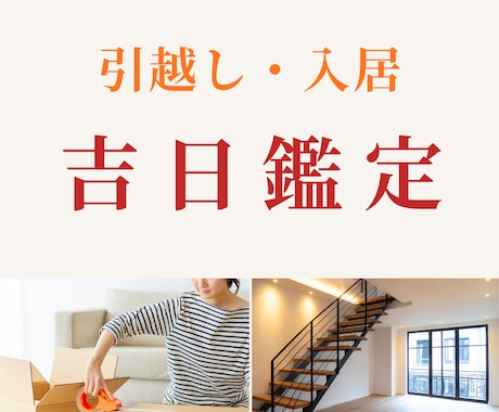 引越し日の吉日鑑定します 入居日は悪い日を避けて、最高の新生活をスタート！ イメージ1