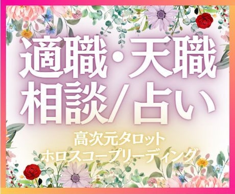 あなたの才能や魂の使命を活かせる適職を占います アナタがやりたい事＝本来そのパワーがあるから✨デキます✨ イメージ1