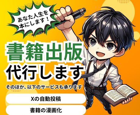 電子書籍/AI漫画出版・SNS自動投稿開発をします あなたの人生をブランド化しませんか？ イメージ1