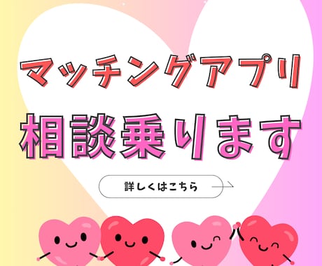 マッチングアプリの攻略＆お悩み相談に乗ります ​使うたびに交際できた私が伝授！400人の相談実績 イメージ1