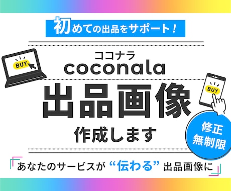 初出品も安心！ココナラサムネイル画像デザインします ココナラ初心者の方歓迎！目を引く出品画像を丁寧に作成します！ イメージ1