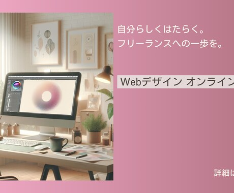 一目で分かるWebデザインセミナーのご案内をします フリーランスに向けて新たな学びを始める方へ イメージ1