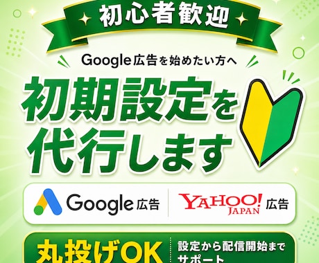 丸投げOK！Google広告の初期設定を代行します 【お試し価格】広告運用歴10年のプロが目的に合った設定を提案 イメージ1