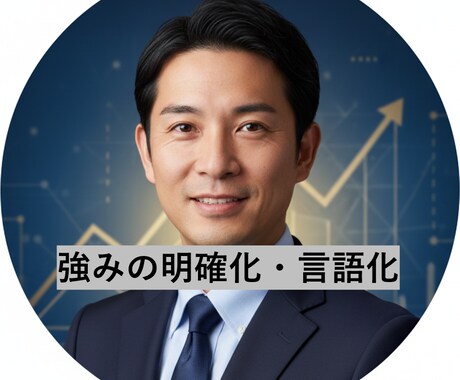 就職・転職/あなたの強みとらしさを明確にします 学生、社会人どちらの方でもOK！就職のプロがサポートします イメージ1