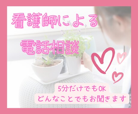 看護師歴18年のナースがあなたの心に寄り添います 身近な人には話せない心のモヤモヤ…。話してスッキリしませんか イメージ1