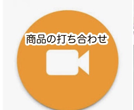 5分間　商品の打ち合わせします カメラオフ　音声通話　リピーター イメージ1