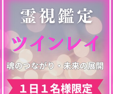 ツインレイ霊視　魂のつながりと未来の展開を示します 魂継ノ巫女が紡ぐ、運命の愛と統合への本質メッセージ イメージ1