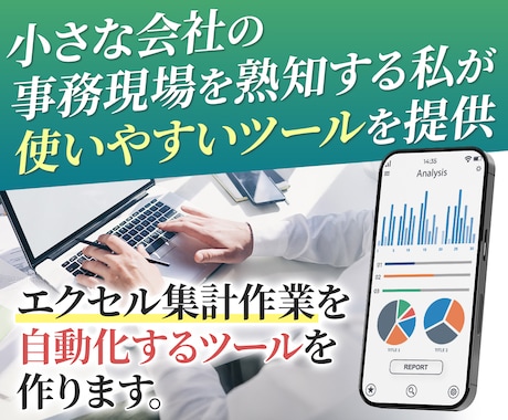 エクセル、マクロ、VBAなど自動化ツールを作ります その30分、ボタン1つに。現場仕様で安定自動化 イメージ1