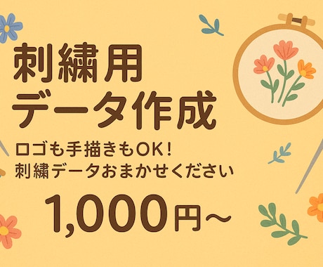 図案から刺繍データ作成します イメージ1