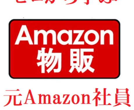 元Amazon社員が物販で稼ぐコツ教えます 転売・せどり基礎講座作りました(*^^)v イメージ1