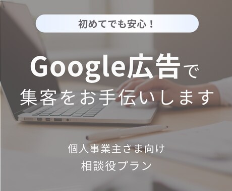 広告設定を一緒に画面共有でサポートします 初心者向けの広告設定・改善を画面越しに丁寧にサポート イメージ1