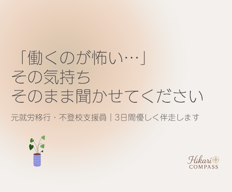 離職中の不安な気持ち、元就労移行支援員が聞きます 「また働けるのかな…」そんな不安を一人で抱えていませんか？ イメージ1