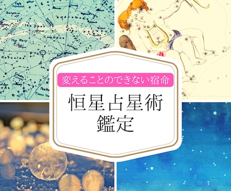 恒星パラン鑑定であなたの宿命を読み解きます ホロスコープの「奥」にあるものを読む恒星鑑定 イメージ1