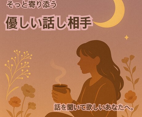 そっと寄り添う“やさしい話し相手”になります 安心できる場所で“そのまま”話してみませんか？ イメージ1