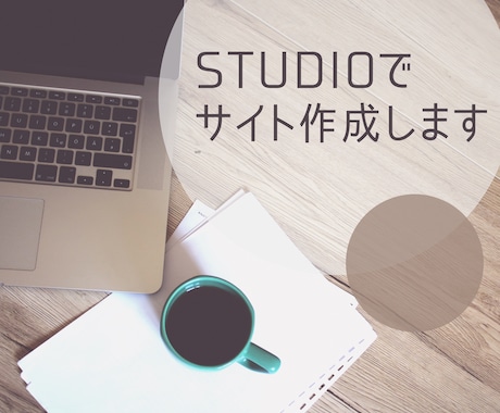 STUDIOテンプレートでWebサイトを制作します ノーコードツールを使い、安価でWebサイトを制作いたします イメージ1