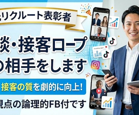 元リクルート表彰者が商談・接客ロープレの相手します 営業・接客の質を劇的に向上！プロ視点の論理的FB付です イメージ1