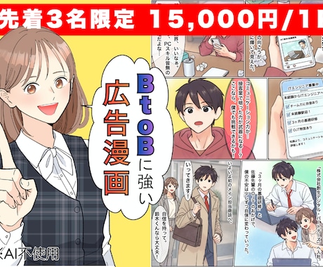 ビジネス用広告やLPマンガを先着3枠限定で描きます 文字ばかりの営業資料をマンガ化！一瞬で伝わる最強の武器に イメージ1