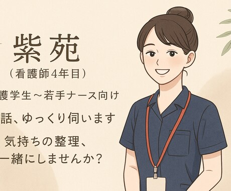 現役看護師4年目が皆様の様々なお悩みに寄り添います 経験に基づき丁寧にお話伺います！転職、将来の不安もOK イメージ1