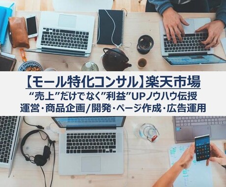 月額 楽天市場店舗拡大目指して親身にコンサルします 出店したものの売れない・もっと売りたい店舗をサポートします！ イメージ1
