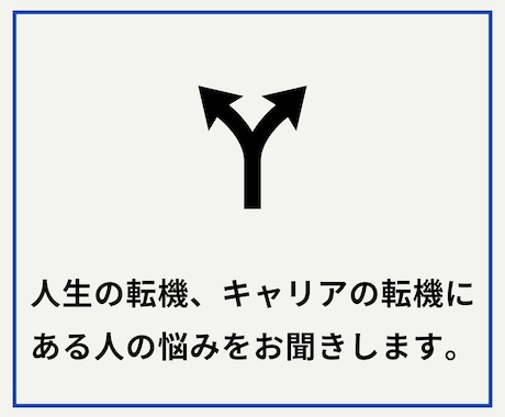 キャリア転機での人生相談・ライフビジョンを作ります あなたのストーリーをお聞かせください。出口戦略を考えましょう イメージ2