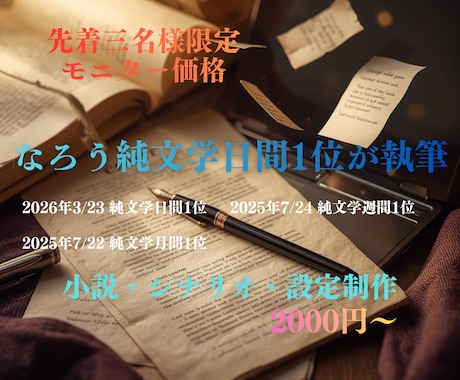 著作権譲渡可！あなたの理想を物語にします 3名様限定！なろう文芸1位作家が理想を形にします！ イメージ1