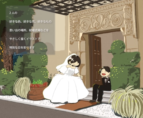 結婚式ウェルカムボード描きます 思い出の背景とともに2人だけのウェディングイラストを！ イメージ2