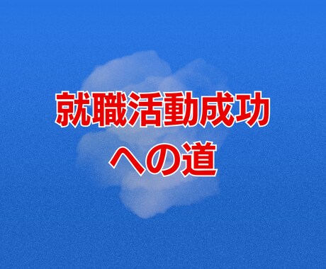 就職活動成功への道　相談・対策までサポートします 就職活動は迷路のようなものです。 成功への道を示します。 イメージ1