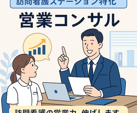 訪問看護ステーションの営業方法を教えます 訪問看護ステーションの営業力、伸ばします イメージ1
