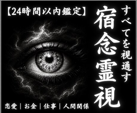 あらゆる悩みの原因を視抜き、理想の未来へ導きます 恋愛/仕事/金運/人間関係など｜深層原因を視抜き、現実好転へ イメージ1