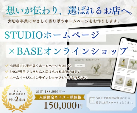 STUDIOホームページ×ネットショップ開設します 通常188,000円 → 残り2名様限定モニター価格 イメージ1