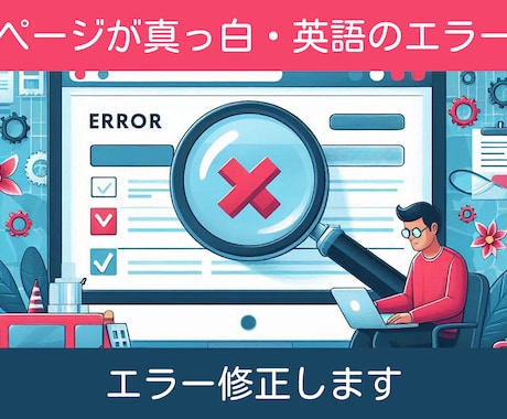 WEBサイトの修正・カスタマイズを行います WordPress・PHP対応！迅速・丁寧に対応します イメージ1