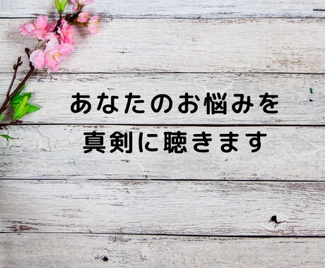 悩みをひたすら聴きます お悩みを話して胸のつかえをほどくお手伝いします。 イメージ2