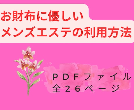 メンズエステを実質無料で利用する方法を教えます メンズエステを頻繁に利用する方におすすめです！ イメージ1
