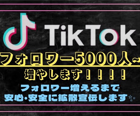 TikTokフォロワー増えるまで拡散宣伝します フォロワー5000人〜圧倒的