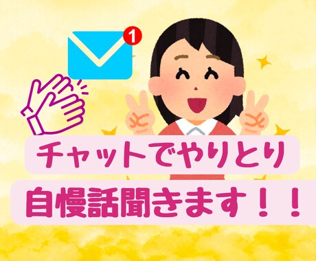 60分即レスチャットで！自慢話ききます 電話が苦手な人も大丈夫！個人的な自慢話大歓迎です！ イメージ1