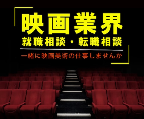 映画業界に就職・転職希望の方へアドバイスします 映画業界に入りたい方募集中！映像業界への就職相談承ります！ イメージ1